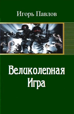 Павлов Игорь - Великолепная Игра