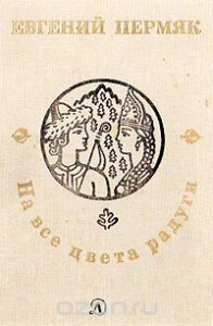 На все цвета радуги. Сборник