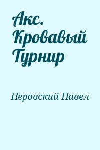 Перовский Павел - Акс. Кровавый Турнир