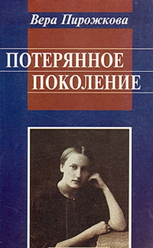 Пирожкова Вера - Потерянное поколение. Воспоминания о детстве и юности