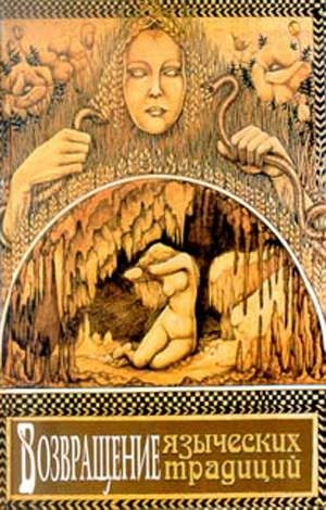 Кампанелли Полин - Возвращение языческих традиций