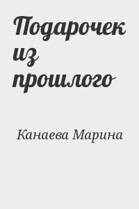 Подарочек из прошлого