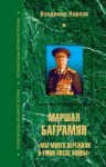 Карпов Владимир - Маршал Баграмян. «Мы много пережили в тиши после войны»