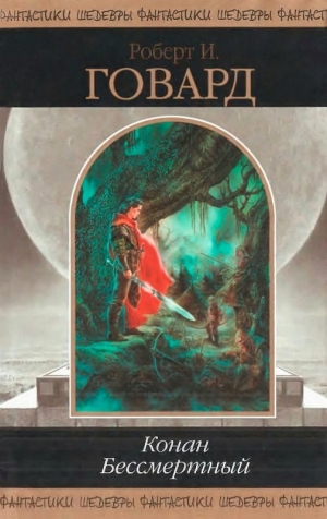 Говард Роберт, Картер Лин, Спрэг де Камп Лайон, Ниберг Бьёрн - Конан Бессмертный