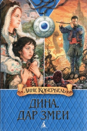 Кобербёль Лине - Дар змеи