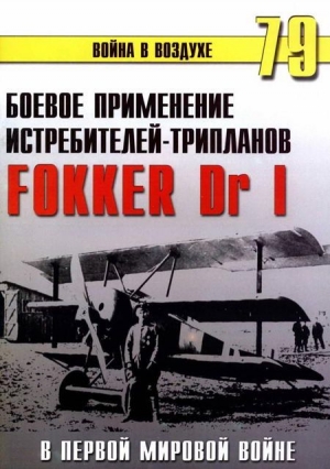 Иванов С. - Боевое применение трипланов Fokker Dr I в Первой Мировой войне