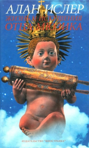 Ислер Алан - Жизнь и искушение отца Мюзика