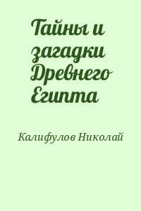 Калифулов Николай - Тайны и загадки Древнего Египта