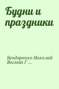 Бондаренко Николай, Вогман Георгий, Гришин Р., Нечипоренко Валерий, Слащинин Юрий - Будни и праздники