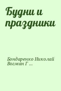 Будни и праздники