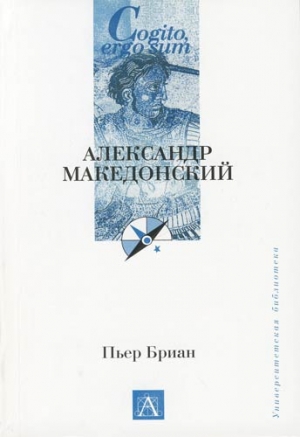 Бриан Пьер - Александр Македонский