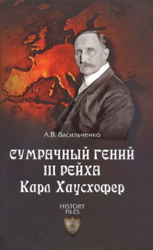 Васильченко Андрей - Сумрачный гений III рейха Карл Хаусхофер