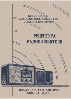 Горащенко (Составитель) И. - Рецептура радиолюбителя (Консультация центрального радиоклуба)