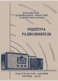 Рецептура радиолюбителя (Консультация центрального радиоклуба)
