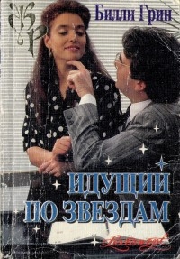 Грин Билли - Идущий по звездам