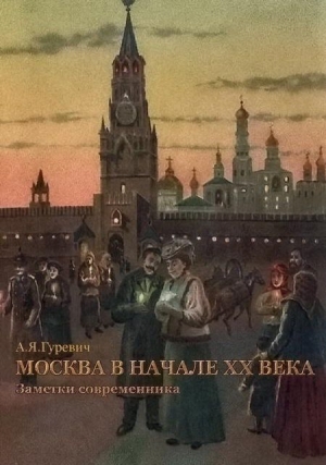 Гуревич Анатолий - Москва в начале ХХ века. Заметки современника