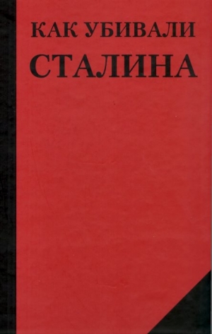 Добрюха Николай - Как убивали Сталина