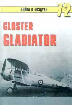 Иванов С. - Gloster Gladiator