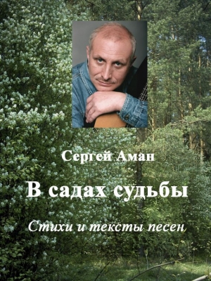 Аман Сергей - В садах судьбы