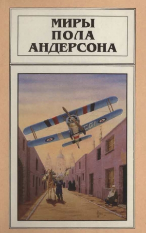 Андерсон Пол - Миры Пола Андерсона. Т. 4. Чёлн на миллион лет