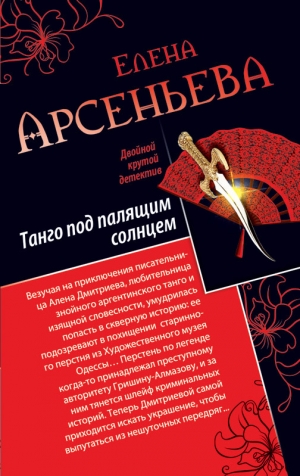 Арсеньева Елена - Танго под палящим солнцем. Ее звали Лиза. Сборник