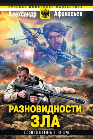Афанасьев (Маркьянов) Александр - Отягощенные злом. Разновидности зла