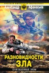Афанасьев (Маркьянов) Александр - Отягощенные злом. Разновидности зла