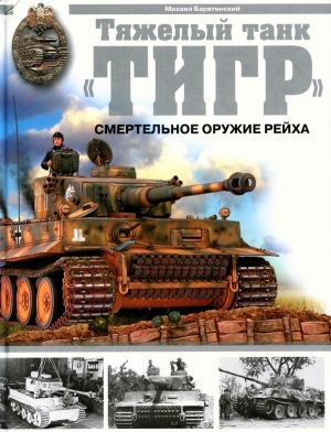 Барятинский Михаил - Тяжёлый танк «Тигр». Смертельное оружие Рейха