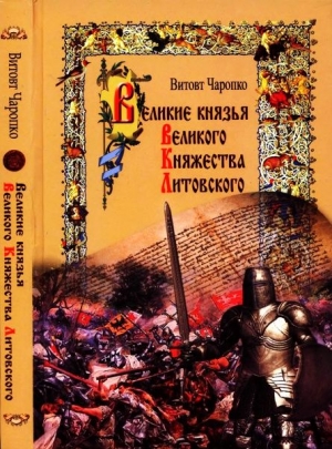 Чаропко Виктор (Витовт) - Великие князья Великого Княжества Литовского