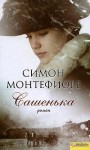 Монтефиоре Санта - Сашенька