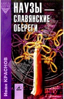 Краснов Иван - Наузы - славянские обереги