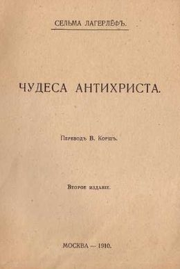 Лагерлёф Сельма - Чудеса Антихриста