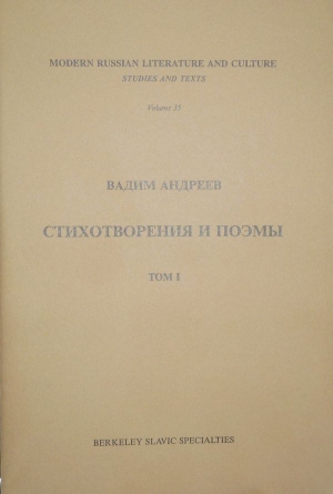 Андреев Вадим - Стихотворения и поэмы в 2-х т. Т. I