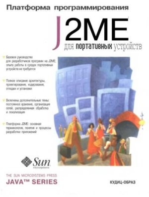 Пирумян Вартан - Платформа J2Me для портативных устройств