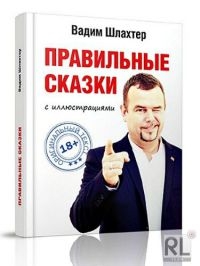 Шлахтер Вадим - Правильные сказки