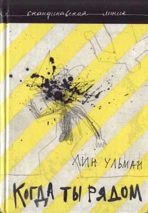Ульман Лин - Когда ты рядом. Дар