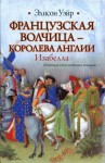 Уэйр Элисон - Французская волчица —  королева Англии. Изабелла