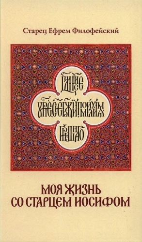 Филофейский Ефрем - Моя жизнь со Старцем Иосифом