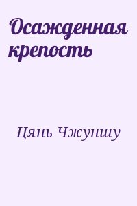 Цянь Чжуншу - Осажденная крепость