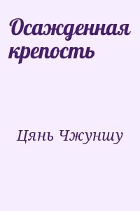 cкачать книгу Цянь Чжуншу Осажденная крепость
