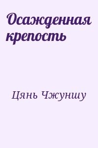Осажденная крепость