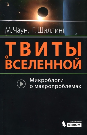 Чаун Маркус, Шиллинг Говерт - Твиты о вселенной