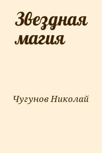 Звездная магия