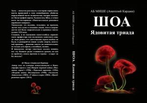 Мише Аб - ШОА. Ядовитая триада