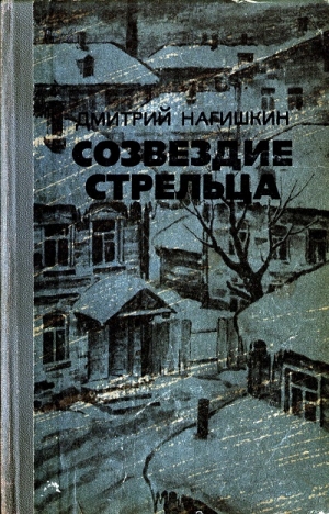 Нагишкин Дмитрий - Созвездие Стрельца