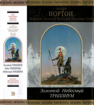 Нортон Андрэ, Брэдли Мэрион, Мэй Джулиан - Золотой Небесный Триллиум