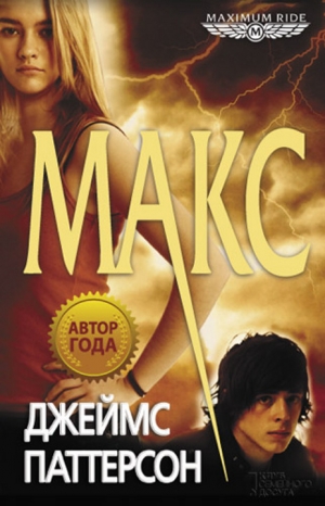 Паттерсон  Джеймс - Макс