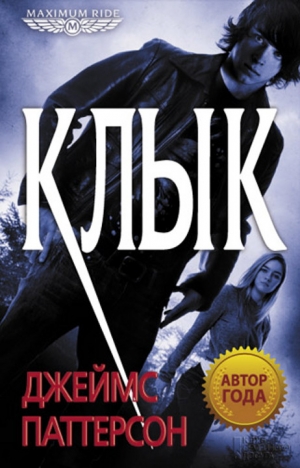 Паттерсон  Джеймс - Клык