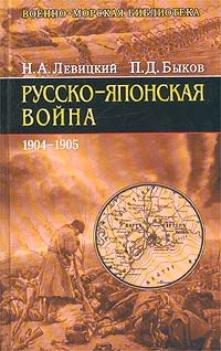 Левицкий Николай, Быков Петр - Русско-японская война 1904-1905 гг.