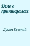 Лукин Евгений - Дело о причиндалах